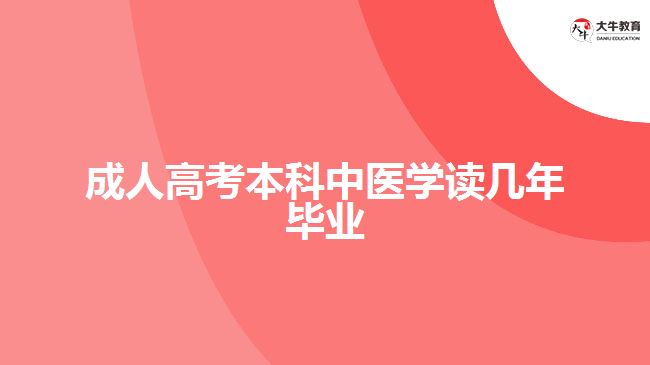成人高考本科中医学读几年毕业