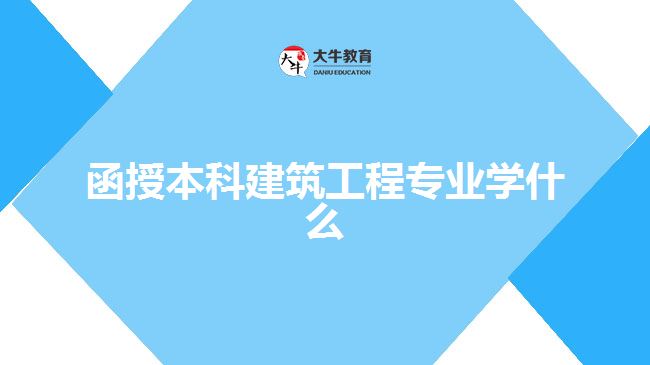函授本科建筑工程专业学什么