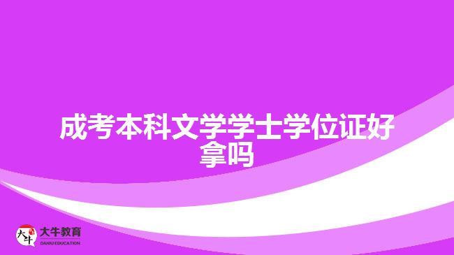 成考本科文学学士学位证好拿吗