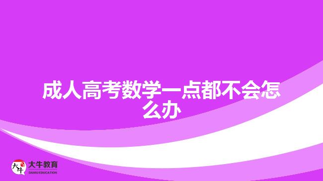 成人高考数学一点都不会怎么办
