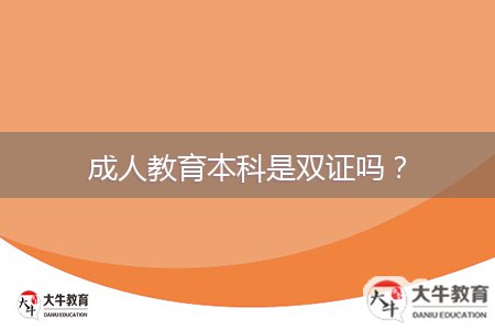 成人教育本科是双证吗?