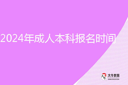2024年成人本科报名时间