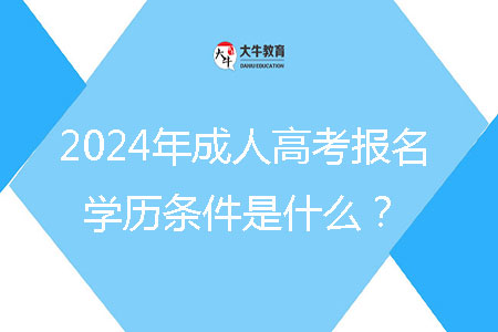 2024年成人高考报名学历条件是什么?