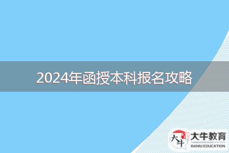 2024年函授本科报名攻略