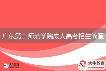 广东第二师范学院成人高考招生简章